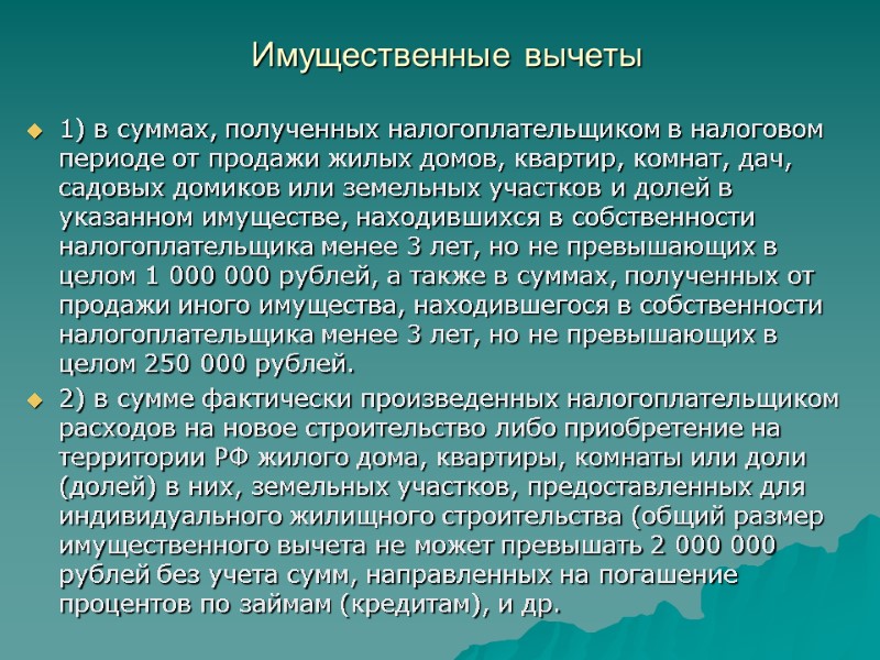 Имущественные вычеты  1) в суммах, полученных налогоплательщиком в налоговом периоде от продажи жилых